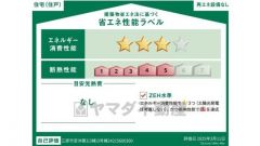 エネルギー消費性能(削減率30%達成)、断熱性能5段階/7段階中、本現場に関して全ての棟の「エネルギー消費性能」と「断熱性能」は代表棟ラベルと同一です。