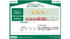 エネルギー消費性能(削減率30%達成)、断熱性能5段階/7段階中、本現場に関して全ての棟の「エネルギー消費性能」と「断熱性能」は代表棟ラベルと同一です。