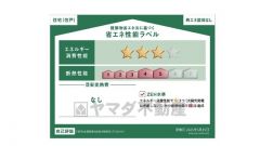 エネルギー消費性能(削減率30%達成)、断熱性能5段階/7段階中、本現場に関して全ての棟の「エネルギー消費性能」と「断熱性能」は代表棟ラベルと同一です。