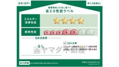エネルギー消費性能(削減率30%達成)、断熱性能5段階/7段階中、本現場に関して全ての棟の「エネルギー消費性能」と「断熱性能」は代表棟ラベルと同一です。