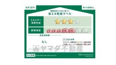 エネルギー消費性能(削減率20%達成)、断熱性能5段階/7段階中、本現場に関して全ての棟の「エネルギー消費性能」と「断熱性能」は代表棟ラベルと同一です。
