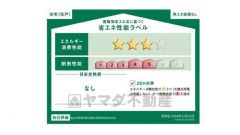 エネルギー消費性能(削減率20%達成)～(削減率30%達成)、断熱性能5～5段階/7段階中、本ラベルは特定の住戸の性能を示すものであり全ての住戸の性能を示すものではありません。