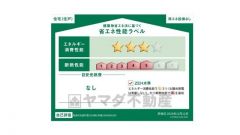 エネルギー消費性能(削減率20%達成)、断熱性能5段階/7段階中、本現場に関して全ての棟の「エネルギー消費性能」と「断熱性能」は代表棟ラベルと同一です。