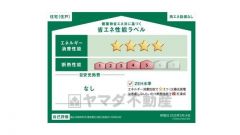 エネルギー消費性能(削減率30%達成)、断熱性能5段階/7段階中、本現場に関して全ての棟の「エネルギー消費性能」と「断熱性能」は代表棟ラベルと同一です。