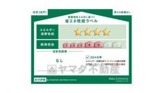 エネルギー消費性能(削減率30%達成)、断熱性能5段階/7段階中、本現場に関して全ての棟の「エネルギー消費性能」と「断熱性能」は代表棟ラベルと同一です。