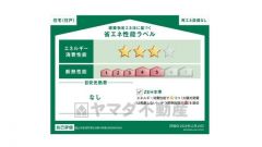 エネルギー消費性能(削減率20%達成)～(削減率30%達成)、断熱性能5～5段階/7段階中、本ラベルは特定の住戸の性能を示すものであり全ての住戸の性能を示すものではありません。
