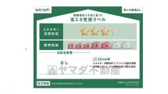エネルギー消費性能(削減率30%達成)、断熱性能5段階/7段階中、本現場に関して全ての棟の「エネルギー消費性能」と「断熱性能」は代表棟ラベルと同一です。