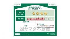 エネルギー消費性能(削減率30%達成)、断熱性能5段階/7段階中、本現場に関して全ての棟の「エネルギー消費性能」と「断熱性能」は代表棟ラベルと同一です。