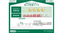 エネルギー消費性能(削減率30%達成)、断熱性能5段階/7段階中、本現場に関して全ての棟の「エネルギー消費性能」と「断熱性能」は代表棟ラベルと同一です。