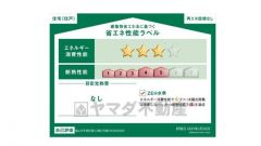 エネルギー消費性能(削減率30%達成)、断熱性能5段階/7段階中、本現場に関して全ての棟の「エネルギー消費性能」と「断熱性能」は代表棟ラベルと同一です。