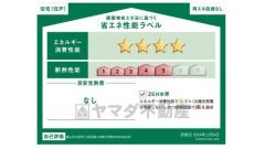 エネルギー消費性能(削減率20%達成)～(削減率30%達成)、断熱性能5～5段階/7段階中、本ラベルは特定の住戸の性能を示すものであり全ての住戸の性能を示すものではありません。