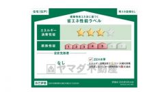 エネルギー消費性能(削減率30%達成)、断熱性能5段階/7段階中、本現場に関して全ての棟の「エネルギー消費性能」と「断熱性能」は代表棟ラベルと同一です。