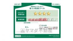 エネルギー消費性能(削減率20%達成)～(削減率30%達成)、断熱性能5～5段階/7段階中、本ラベルは特定の住戸の性能を示すものであり全ての住戸の性能を示すものではありません。