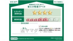 エネルギー消費性能(削減率30%達成)、断熱性能5段階/7段階中、本現場に関して全ての棟の「エネルギー消費性能」と「断熱性能」は代表棟ラベルと同一です。