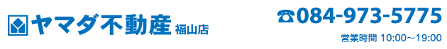 福山市の売買物件・不動産をお探しなら、ヤマダ不動産 福山店へ！