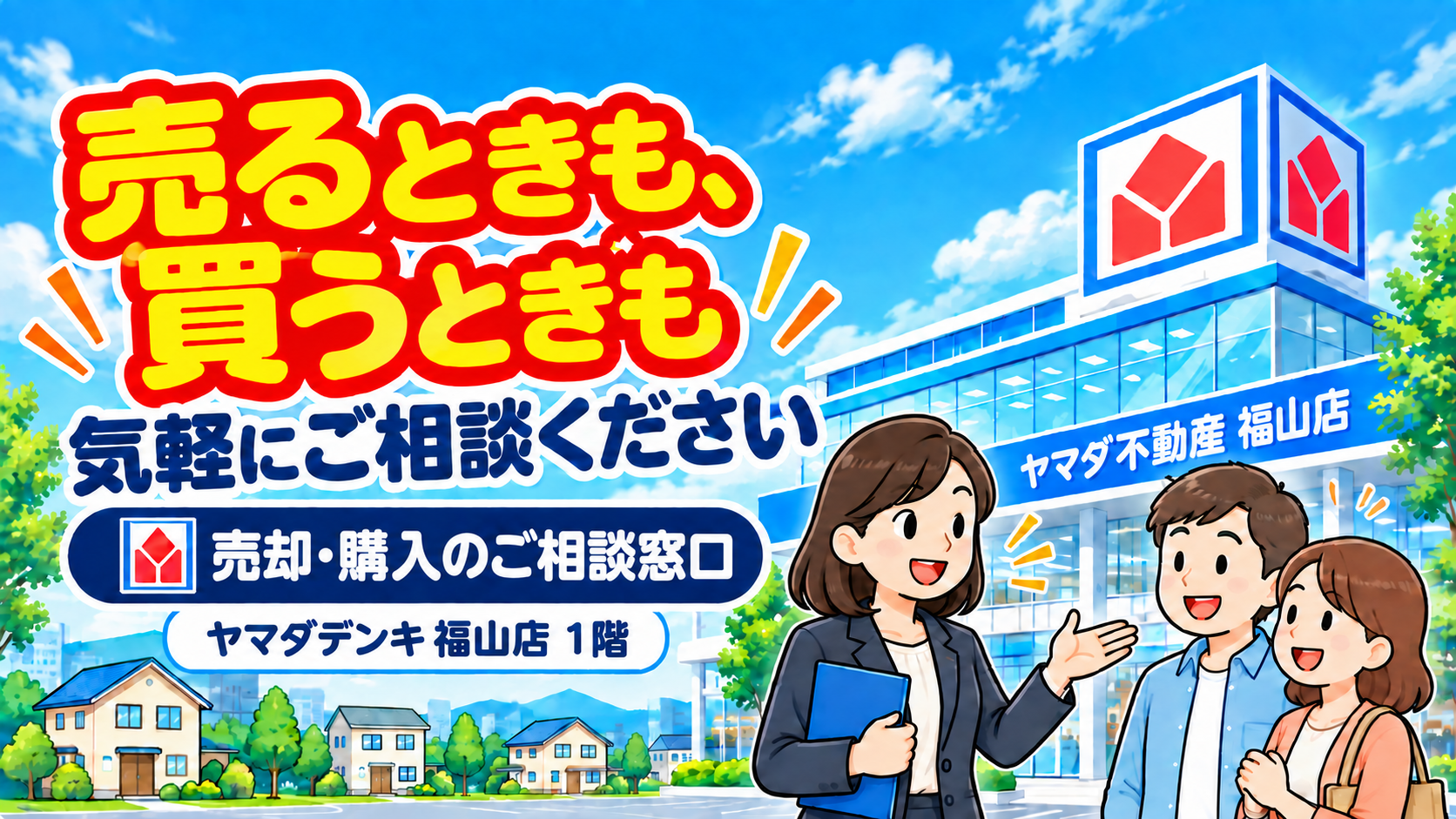 福山市・周辺地域の不動産売却・買取｜ヤマダ不動産 福山店 メインイメージ